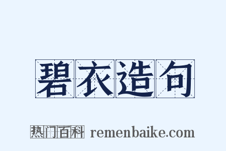 碧衣造句是什么意思的图片